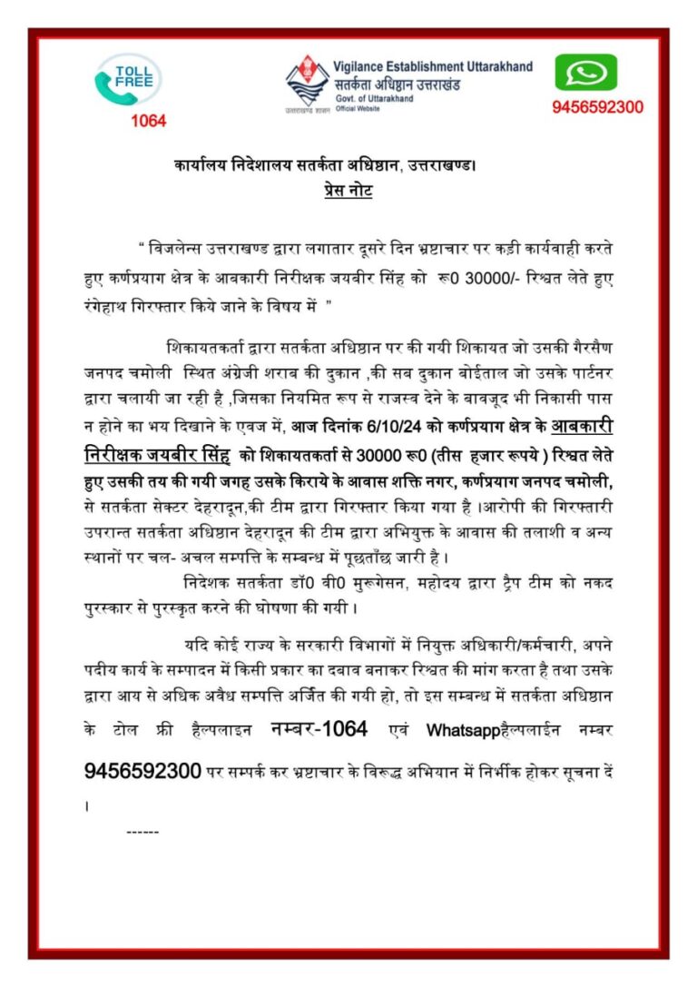 बीते 48 घंटो में विजिलेंस ने चमोली एवं पौड़ी से 2 रिश्वतखोरों को किया गिरफ्तार ।